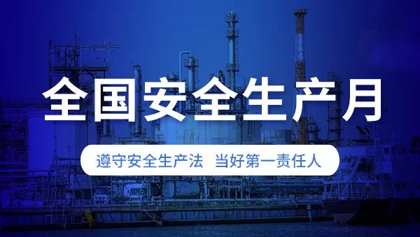 安全生產(chǎn)月啟幕：筑牢安全防線，保障城市生命線