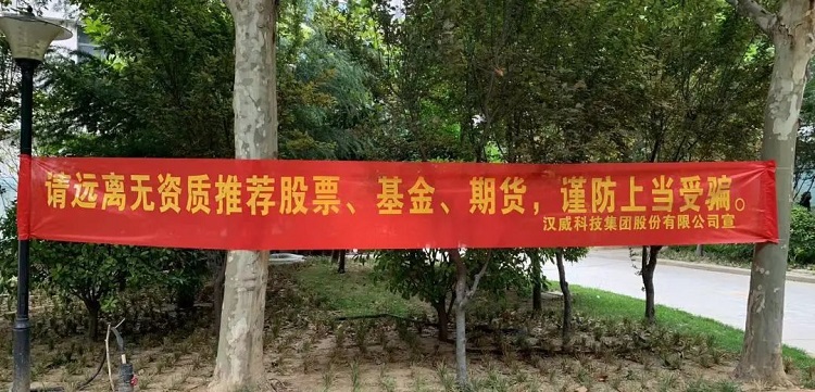 漢威科技集團(tuán)組織開展2022年全國防范非法證券期宣傳月活動(dòng)