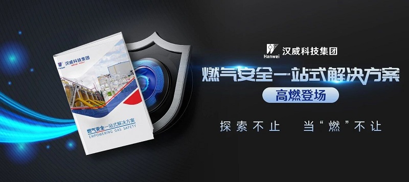高燃發(fā)布丨漢威燃?xì)獍踩徽臼浇鉀Q方案來(lái)了
