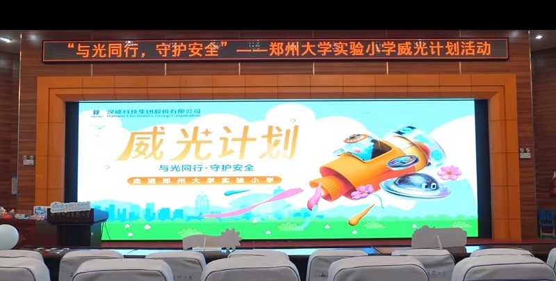 “威光計(jì)劃”校園行，漢威科技集團(tuán)為童心點(diǎn)亮科學(xué)燈塔