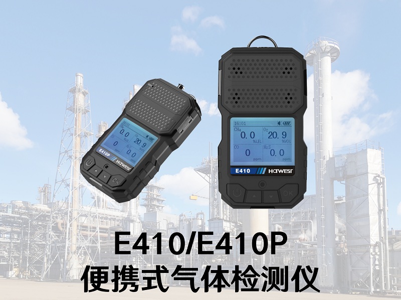 國產替代正當時！漢威科技便攜式氣體檢測儀上新